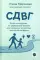 СДВГ. Книга-инструкция по управлению жизнью для маленьких и взрослых носителей синдрома