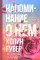 Напоминание о нем; Все твои совершенства (комплект в 2-х книгах)