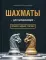 Шахматы для начинающих: правила, навыки, тактики