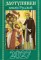 Заступники земли Русской. Православный календарь на 2027 год (карм. на скрепке)
