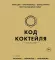 Код коктейля. Основы; Формулы; Эволюция: легендарная книга. 2-е изд
