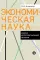 Экономическая наука: Очерки интеллектуальной истории