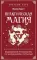 Практическая магия. Ведьмовское руководство по заклинаниям и ритуалам