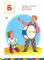 Звуки и буквы. 3-4 лет. В 3 ч. Ч. 1: пособие для детей. 3-е изд., стер