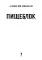 Пищеблок