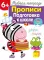 Рабочая тетрадь. Прописи. Подготовка к школе. 6+. (+ 36 наклеек)