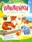 Обитатели зоопарка: книжка с наклейками