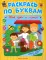 Раскрась по буквам. Мой дом и семья: книжка-раскраска
