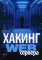 Хакинг web-сервера
