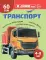 Транспорт. Познавательная книга для детей 4-8 лет