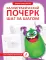 Каллиграфический почерк. Тренируем шаг за шагом. Каллиграфический почерк шаг за шагом