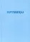 Букварь школьника. Сотницы. Начала познания божественных и человеческих