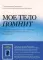 Мое тело помнит. Рабочая тетрадь для тех, кто столкнулся с травмой и хочет вернуть чувство безопасности