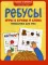 Ребусы: игры в буквы и слова: гимнастика для ума. 4-е изд