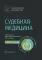 Судебная медицина: национальное руководство. 2-е изд., перераб. и доп