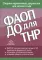 ФАОП ДО для ТНР: сборник нормативных документов для детского сада. от 26 декабря 2022 г