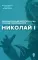 Николай I