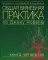 Общая врачебная практика по Джону Нобелю. В 4 кн. Кн. 4
