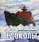 Книга-путешествие: Ледоколы. Покорение Арктики; Полярная авиация (комплект из 2-х книг)