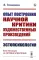 Опыт построения научной критики художественных произведений: Эстопсихология