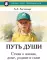 Новый этап пробуждения. Кн. 4: Путь души. Стихи о жизни, доме, родине и сыне