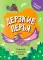 Дерзкие перья