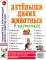 Детеныши диких животных в картинках. Наглядное пособие для педагогов, логопедов, воспитателей и родителей.