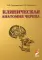Клиническая анатомия черепа: Учебное пособие. 14-е изд., перераб. и доп