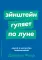 Эйнштейн гуляет по Луне: Наука и искусство запоминания