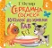 Середина сосиски. Котенок по имени Гав