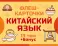 800 самых нужных китайских слов и фраз. Флеш-карточки