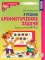 Я решаю арифметические задачи. Тетрадь для детей 5-7 лет. 2-е изд. (набор 5 шт.)