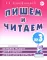 Пишем и читаем. Обучение грамоте детей старшего дошкольного возраста (комплект из 4-х тетрадей)