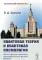 Квантовая теория и квантовая космология: Философские проблемы фундаментальной физики XXI в.