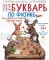 НеБукварь по физике