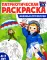 Патриотическая раскраска Я люблю Россию (комплект из 4-х книг)