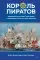 Король пиратов. Удивительная история Генри Эвери и зарождение Золотого века пиратства