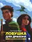 Ловушка для дракона