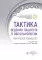 Тактика ведения пациента в офтальмологии: практическое руководство