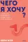 Чего я хочу? 40 вопросов, чтобы обрести в жизни смысл, опору и свой путь