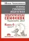 Основы гуманной педагогики. Кн. 6. Педагогическая симфония. Ч. 1. Здравствуйте, Дети! 3-е изд