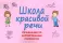Школа красивой речи (комплект из 6-ти книг)