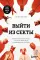 Выйти из секты. Механизмы манипуляции, контроль мышления и возвращение свободы