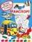 Транспорт
