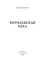 Королевская игла