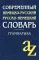 Современный немецко-русский, русско-немецкий словарь. Грамматика. 13-е изд