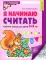 Я начинаю считать: Рабочая тетрадь для детей 3-4 лет (комплект из 10-ти тетрадей). 5-е изд., перераб. и доп