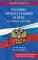 Уголовно-процессуальный кодекс РФ в редакции на 01.02.26