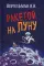 Ракетой на Луну
