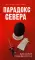 Парадокс севера; Ржавчина (комплект из 2-х книг)